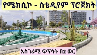 በጥራት እየተሠራ ያለው የሜክሲኮ ስቴዲየም የኮሪደር ልማት። Addis Ababa Mexico  Stadium Walking Tour [upl. by Corliss259]