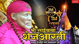 Sai Baba Shej Aarti  Shirdi Sai Baba Shej Aarti Full  साईबाबा शेज आरती  Saibaba [upl. by Nnylaj]