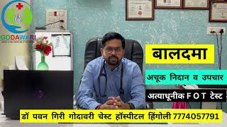 बालदमा अचूक निदान व उपचार । fot test impulse occilometry  advanced lung function test for kids [upl. by Rexfourd]