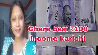 Ghare basi aaji ₹100 Income heigala please like share subscribe🙏🙏🙏🙏 [upl. by Iah]