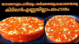 Variety Wheat flour recipe in malayalamഗോതമ്പുപൊടിയും ശർക്കരയും കൊണ്ടൊരു കിടിലൻ പലഹാരം [upl. by Onig]