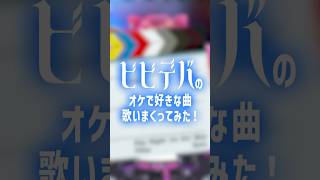 【ビビデバ×超人気曲】ビビデバのオケで好きな曲歌いまくってみた！！【宙月ティラ】 [upl. by Ramahs]