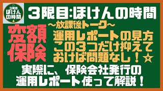 【放課後トーク３】 変額保険 運用レポートの見方を極上に分かり易く解説！☆ [upl. by Kersten]