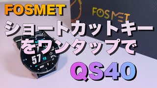 【FOSMET】QS40 便利機能盛りだくさん ショートカットキーをワンタップに設定できる [upl. by Aninep]