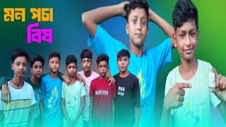 মন পচা বিষ  Bangla fanny video  Mon poca bis  Meherpur boys tv latest video 2024 [upl. by Nanis]