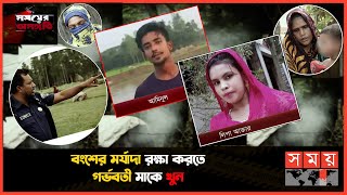 মেয়ে হত্যার বিচার চেয়ে গ্রাম ছাড়া মা   সময়ের অসঙ্গতি  Somoyer Osonggoti [upl. by Booker444]