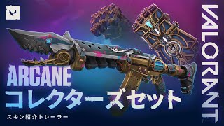 ARCANE シーズン2 コレクターズ セット  新スキントレーラー  VALORANT [upl. by Benedicto]