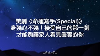 美劇《命運寫手Special》：身殘心不殘！接受自己的那一刻，才能夠讓眾人看見真實的你｜宇宙流 [upl. by Carlton]