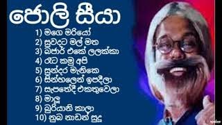 Joli siyaa  best old sinhala song collection  ජොලි සීයා  top 10  new 2021 nonstop  super music [upl. by Hube]