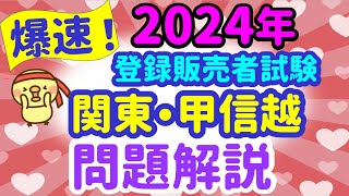 【次も必ず出る問題】が判明！2024年 問題解説【関東・甲信越ブロック】① プルメリア流 登録販売者 試験対策講座 [upl. by Cindelyn644]