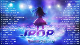 『2023最新版』 最近流行りの曲40選🌠新曲 2023 JPOPメドレー 最新曲 2023🌠2023ヒット曲メドレー🌠 YOASOBI Ado 米津玄師 スピッツ Kanaria 優里 [upl. by Carlin711]