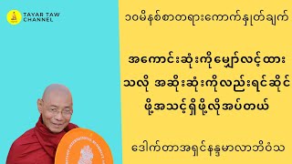 အကောင်းဆုံးကိုမျှော်လင့်ထားသလို အဆိုးဆုံးကိုလည်းရင်ဆိုင်ဖို့အသင့်ရှိဖို့လိုအပ်တယ် ပါချုပ်ဆရာတော် [upl. by Raamaj]