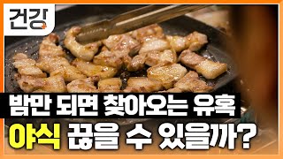 야식을 먹지 않으면 잠이 안 오시나요 밤만 되면 생각나는 치킨 족발 피자│폭식보다 무서운 야식│야식 증후군 비만 다이어트 식단 관리 식습관│귀하신 몸│Ebs건강 [upl. by Assele970]