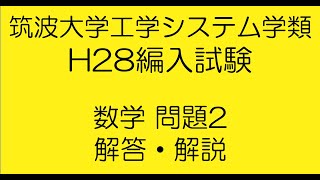 筑波大学工学システム学類H28編入試験数学問題2解答解説 [upl. by Atter]