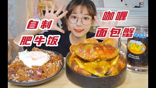 买了只89元的面包蟹回来和咖喱煮啦！还有流心失败的肥牛饭～ [upl. by Chaddie320]