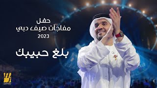 حسين الجسمي  بلغ حبيبك  حفل مفاجآت صيف دبي 2023 [upl. by Milson331]