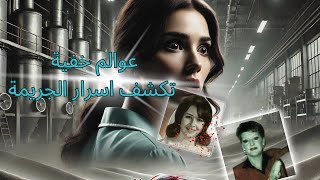 عوالم خفيه تكشف اسرار الجريمه [upl. by Bailar]