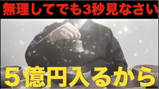 ※無理してでも3秒以上見てください※お金と運に一生愛される波動『見た人に臨時収入が入る伝説の動画ですよ』早い人は1分後、3億を越える大金・爆益を得ることができます！本気で邪気、悪い流れを断ち切る祈願 [upl. by Innaig2]