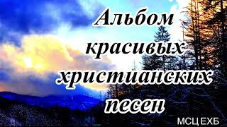 Альбом очень красивых христианских песен МСЦ ЕХБ [upl. by Nehr]