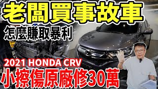 老闆買事故車 怎麼賺取暴利 2021 HONDA CRV 小擦傷原廠修30萬 到底需要修甚麼會這麼貴 老闆帶你來揭秘 實際維修價格大公開 honda crv suv 二手車 中古車 [upl. by Borgeson]