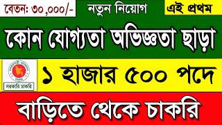 ১ হাজার ৫০০ পদে বিশাল নিয়োগ বিজ্ঞপ্তি ২০২৪।job circular 2024।govt job circular 2024।Private job 2024 [upl. by Eniledgam]