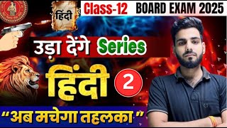 Hindi CLASS 12TH TOP 10 SUBJECTIVE QUESTION SOLUTION FOR BIHAR BOARD EXAM 2025 [upl. by Stamata]