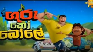 ශෝට වැලේshota wale  GURU KO BOLE  Theme song HIRU TV TECH PRAMIYA [upl. by Yarb631]