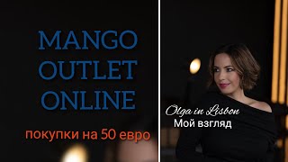 Mango Outlet online Что купила на 50 евро [upl. by Stoll]