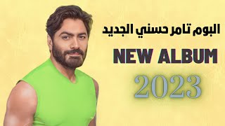 البوم تامر حسني الجديد  Tamer Hosny New Album  2023 [upl. by Olnee]