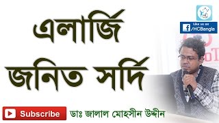 অ্যালার্জি জনিত সর্দি। Allergic Rhinitis [upl. by Long177]