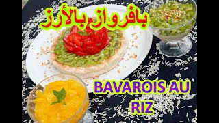 بافرواز بالأرز  Bavarois au riz [upl. by Atok]