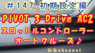 ＃147 初期設定編 正しく作動させるために必要だそうです！PIVOT 3Drive AC2 オートクルーズ付きスロコン♪ [upl. by Bozuwa]