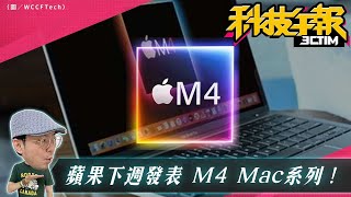 全新M4 Mac要來了高通新手機晶片 Snapdragon 8 Elite 亮相！手機熱銷排行iPhone16佔七席 [upl. by Sybila330]