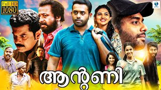 ആൻ്റണി  ANTONY Malayalam Full Movie  Arjun Ashokan Swarna Thomas Zinil  Vee Malayalam [upl. by Thetis534]