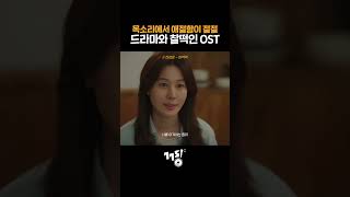 목소리에서 애절함이 절절 드라마와 찰떡인 OST shorts  하성운  면역력  바람이 분다 OST  GOGOSING [upl. by Anurb900]