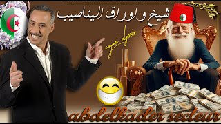 abdelkader secteur 7 milliardsعبد القادر سيكتور حكاية الشيخ و سبعة ملاير [upl. by Pancho]