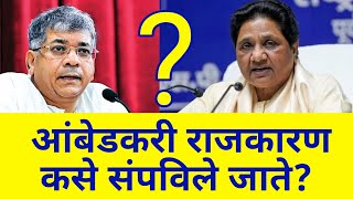 How are movements terminated  Prakash ambedkar  Congress  Bjp  Mayawati  Bsp [upl. by Sol]