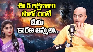 ఈ 5 లక్షణాలు మీలో ఉంటే మీరు కారణ జన్ములు Pranavananda Das Guruji Podcast [upl. by Huff]