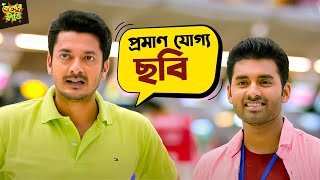 প্রমাণ যোগ্য ছবি  Kelor Kirti  Dev  Jisshu  Ankush  Mimi  Sayantika  Movie Scene  SVF Movies [upl. by Ybok357]