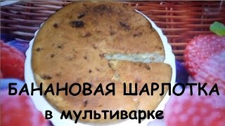 Банановая шарлотка в мультиварке [upl. by Twila938]