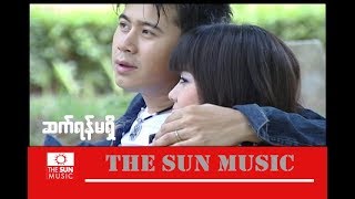 ဆက်ရန်မရှိ  မျိုးကြီး Myo Gyiဆက္ရန္မရွိ Official MV [upl. by Notlaw]