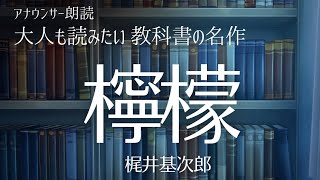 【おやすみ前に朗読】教科書の名作をもう一度！「檸檬」梶井基次郎〜作業用BGMにも【元NHKフリーアナウンサー島永吏子】 [upl. by Stephie]