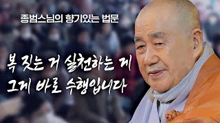 복 짓는 거 실천하는 게 그게 바로 수행입니다 종범스님의 향기있는 법문 종범스님 불교 수행 [upl. by Brace]