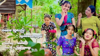 ဖြူဖြူ​ထွေး  မေမေဆူလည်း ဆူပါစေတော့ကွယ် Official MV [upl. by Tome]