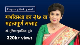 गर्भावस्था का २७ वा सप्ताह  27th week  Pregnancy week by week  Dr Supriya Puranik Pune [upl. by Serrano]