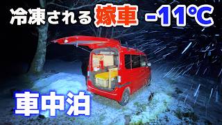 11℃嫁の軽自動車で雪中車中泊  全てが凍る極寒の雪山で車内焼き肉  赤いNVAN [upl. by Chellman]