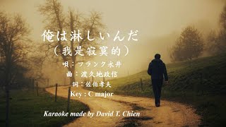 【歌いましょう】俺は淋しいんだ 伴奏（カラオケ制作：錢達） 【您也能唱】俺は淋しいんだ 伴奏 （卡拉製作：錢達） [upl. by Llabmik]