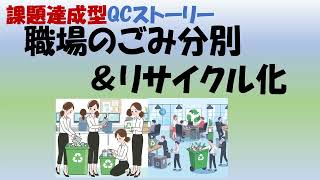 課題達成型QCストーリー発表事例（食堂女子5人による職場のごみ分別＆リサイクル化）：高崎ものづくり技術研究所動画チャンネル [upl. by Mortensen]