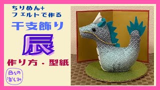 フェルトを使って簡単に！ ちりめんで作る干支飾り 辰 作り方・型紙 A dragon plush tutorial＆ pattern [upl. by Aicilanna144]