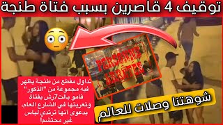 عاجل 🚨 سبب فتاة طنجة الأمن يوقف 4 قاصرين😱 [upl. by Deedee]